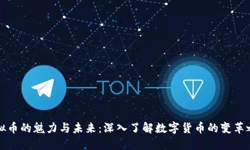 虚拟币的魅力与未来：深入了解数字货币的变革之旅