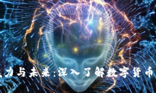 虚拟币的魅力与未来：深入了解数字货币的变革之旅