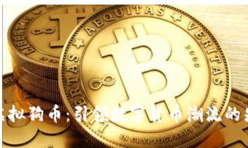 : 探索虚拟狗币：引领数字货币潮流的先锋之作