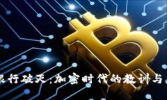虚拟币银行破灭：加密时代的教训与未来展望