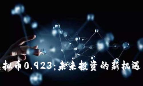揭秘虚拟币0.923：未来投资的新机遇与风险