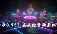 揭秘虚拟币0.923：未来投资的新机遇与风险