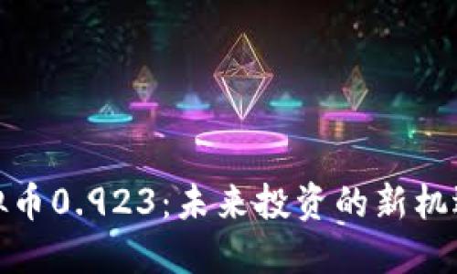 揭秘虚拟币0.923：未来投资的新机遇与风险