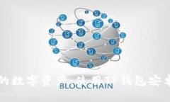 完美掌控你的数字资产：使用TP钱包安卓的完全指