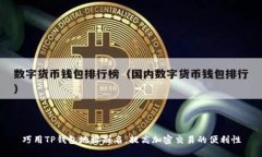 巧用TP钱包地址别名，提高加密交易的便利性