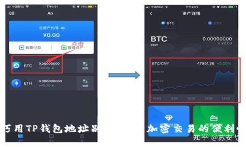 巧用TP钱包地址别名，提高加密交易的便利性