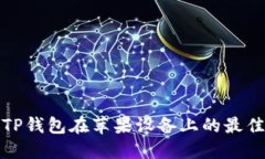 使用TP钱包在苹果设备上的最佳指南