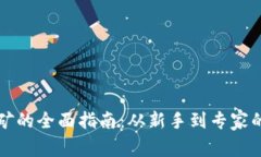 虚拟币挖矿的全面指南：从新手到专家的成功之