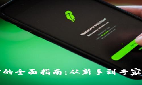 虚拟币挖矿的全面指南：从新手到专家的成功之路