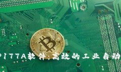 全面解析TP177A软件：高效的工业自动化解决方案