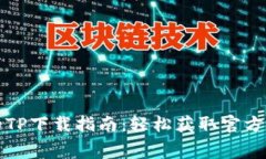 免费的TP下载指南：轻松获取官方版软件