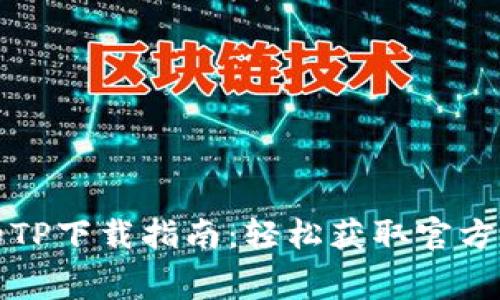 免费的TP下载指南：轻松获取官方版软件