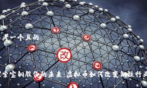 思考一个且的



探索宝钢股份的未来：虚拟币如何改变钢铁行业?