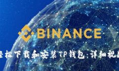 如何轻松下载和安装TP钱包：详细视频教程
