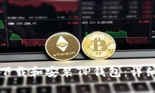 如何轻松下载和安装TP钱包：详细视频教程