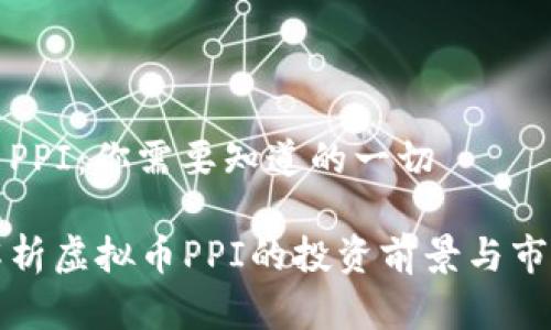 虚拟币PPI：你需要知道的一切

深入解析虚拟币PPI的投资前景与市场现状