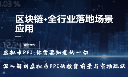 虚拟币PPI：你需要知道的一切

深入解析虚拟币PPI的投资前景与市场现状