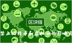 深入探讨禁止比特币和虚拟币的影响与未来方向