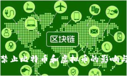 深入探讨禁止比特币和虚拟币的影响与未来方向