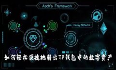 如何轻松便捷地转出TP钱包中的数字资产