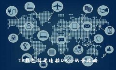 TP钱包简单连接DApp的全攻略