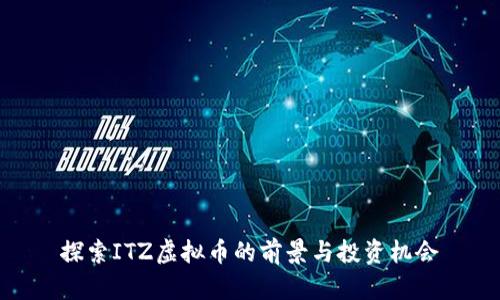探索ITZ虚拟币的前景与投资机会