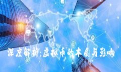 深度解析：虚拟币的本质与影响