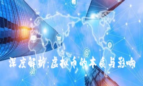 深度解析:虚拟币的本质与影响