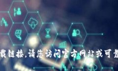 抱歉，我无法提供该软件的下载链接。请您访问