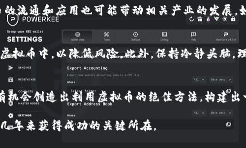 biasu虚拟币通缩：数字货币未来的丰厚前景与挑战/biasu
虚拟币, 通缩, 数字货币, 加密经济/guanjianci

引言：虚拟币的崛起与通缩的影響
在过去的十年里，虚拟币的崛起使我们在日常生活中不得不关注这一新兴领域。虽然首次大规模推向市场的是比特币，但如今市场上已经出现了数千种不同类型的虚拟币。这些数字货币不仅在金融领域引发了革命性变化，也让许多投资者尝到了甜头。然而，随着其普及度的提升，关于通缩的问题也逐渐浮出水面，让人不禁思考：通缩对虚拟币未来发展有何影响？

什么是通缩？虚拟币通缩的缘由
通缩，简单来说，就是货币的整体供应量减少，导致货币的购买力上升。在虚拟币的语境中，通缩现象通常是指某种数字货币的总供应量限制。例如，比特币的总数量被锁定在2100万枚，这意味着随着越来越多的人开始使用和投资于比特币，流通中的比特币数量将会减少。这种机制被认为可以增加每一枚比特币的价值，但同时也引发了一系列复杂的经济问题。

在数字货币的世界里，通缩往往与投资者的心理密切相关。随着投资者对于未来价值的预期上升，他们可能更倾向于囤积币种，而不是立即使用，这进一步推动了通缩的加剧。尤其是在经济不稳定时，市场对虚拟币的需求会骤升，导致某些币种的购买力上升，尤其是那些具有有限供应的币种。

虚拟币通缩的积极影响
虽然通缩有其挑战，但我们也不能忽视其潜在的积极效果。

h4价值的持续上升/h4
首先，通缩有可能推动虚拟币的长期价值上升。假设比特币人人都在使用，随着时间流逝，因其供应限制，越来越少的比特币在市场中流通。理想情况是，随着需求的持续上涨，拥有比特币的人将享受到资产增长带来的实实在在的收益。这种情况下，通缩不仅是个别投资者银行里的数字，其潜在的价值也可能随之飙升。

h4对抗通货膨胀/h4
在许多国家，通货膨胀已成为一个亟待解决的经济难题。相比之下，虚拟币提供了一种对抗通货膨胀的新方式。由于其供应量受到严格控制，像比特币这样的虚拟币在理论上可以保护投资者的资产，尤其是当传统货币贬值时。可以说，数字货币在这个层面上提供了与传统货币不同的安全保障。

虚拟币通缩的负面影响
然而，通缩也带来了一系列风险和挑战。

h4投资意愿受挫/h4
如果每个人都在等待更高的价值，那么他们就会选择不消费，而是选择保持持有档次和等待更高的回报。这种现象可能导致经济的负面循环——消费在下降，商家也会因此变得谨慎，减少投资和扩展，最终形成一个萧条的经济环境。

h4定价的不稳定/h4
虚拟币的价格往往会出现剧烈波动，而这种波动在通缩环境下更为明显。当市场对币种的预期过于乐观，价格迅速上涨时，随之而来的可能是当热潮消退后价格的暴跌，给投资者带来不小的心理压力和经济损失。这无疑是通缩最难以调适的一点。

未来展望：如何应对虚拟币通缩的挑战
面对虚拟币通缩的挑战，投资者和开发者必须采取一系列措施来适应和应对。首先，提高数字货币的可接受性和加大应用场景，可以促进更多的消费和使用。这需要更多企业的参与，尤其是那些能够快速适应新技术的公司。

其次，开发者可以通过不断完善区块链技术，增强系统的安全性和稳定性，增强用户的信任感。这需要制定明确的规则和透明的系统，以吸引更多用户和投资者。同时，金融监管也需跟上脚步，确保虚拟币市场的健康与稳定。

常见问题和解答

h4问题一：虚拟币通缩会影响全球经济吗？/h4
是的，虚拟币的通缩现象可能会影响全球经济。一方面，虚拟币作为一种新的资产形式，其价值和使用的增加将吸引更多的投资注入这一市场；另一方面，虚拟币的流通和应用也可能带动相关产业的发展，如区块链相关技术和服务的推出。因此，虚拟币通缩对于全球经济的影响是复杂的，值得进一步观察。

h4问题二：投资者应如何应对虚拟币的通缩风险？/h4
投资者在面对虚拟币的通缩风险时，首先应当做好市场调研，了解所要投资币种的市场动态和技术背景。同时，建议投资者分散投资，不将所有资金投入单一的虚拟币中，以降低风险。此外，保持冷静头脑，理性看待短期波动，不盲目追涨杀跌，尽量避免情绪化投资。

总结：通缩中的机遇与挑战
虚拟币通缩这一现象正逐渐引起越来越多的关注，对于未来的影响尚待观察。尽管通缩带来了诸多挑战，但在充分了解其机制的基础上，投资者和开发者仍然有机会创造出利用虚拟币的绝佳方法，构建出一个更加符合未来需求的数字经济生态。每一个潜在的风险背后，或许都隐藏着新的商机。也许，有一天，虚拟币的成长会成为我们经济改革的重要助推力。

在这个数字革命的时代，魅力十足的虚拟币世界，将带给我们众多机遇与挑战。无论我们打算如何参与其中，保持开放的心态与学习的新鲜感，将是我们在未来几年来获得成功的关键所在。