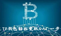 如何通过TP钱包轻松变现DAI：一步一步指导