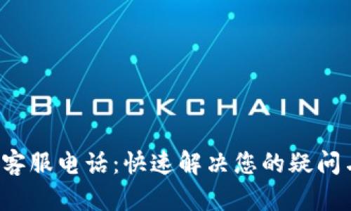 tplibk客服电话：快速解决您的疑问与问题