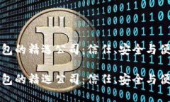 国内虚拟币钱包的精选公司：信任、安全与便捷