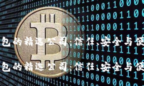 国内虚拟币钱包的精选公司：信任、安全与便捷的完美结合

国内虚拟币钱包的精选公司：信任、安全与便捷的完美结合