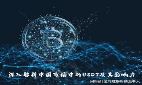 深入解析中国市场中的USDT及其影响力
