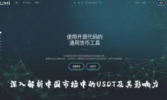 深入解析中国市场中的USDT及其影响力