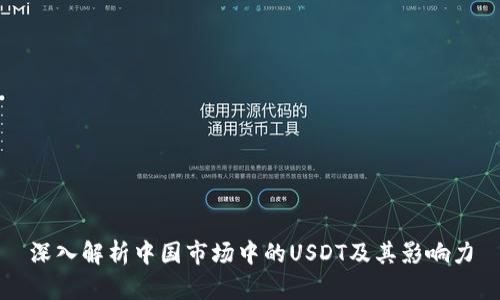 深入解析中国市场中的USDT及其影响力