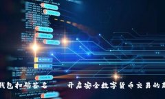 TP冷钱包扫码签名——开启安全数字货币交易的新
