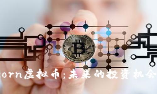 深入了解Acorn虚拟币：未来的投资机会和潜在风险