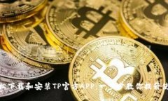 如何轻松下载和安装TP官方APP：一步步教你提升使
