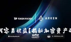 TP钱包为何容易被盗？揭秘加密资产的安全隐患