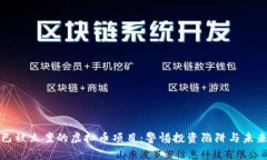 揭示已被立案的虚拟币项目：警惕投资陷阱与未