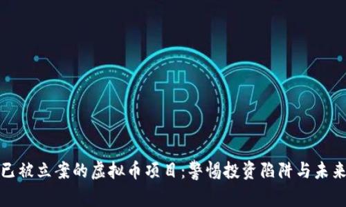 揭示已被立案的虚拟币项目：警惕投资陷阱与未来前景