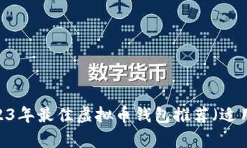绝佳选择：2023年最佳虚拟币钱包推荐（适用于苹果商店）