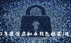 绝佳选择：2023年最佳虚拟币钱包推荐（适用于苹
