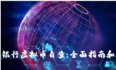 如何进行银行虚拟币自查：全面指南和实用建议