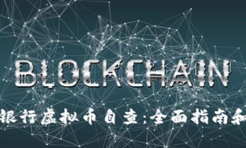 如何进行银行虚拟币自查：全面指南和实用建议