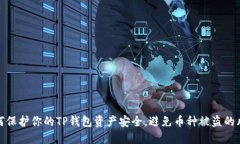 如何保护你的TP钱包资产安全，避免币种被盗的风