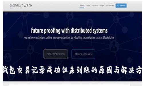 TP钱包交易记录成功但未到账的原因与解决方案