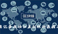 TP钱包交易记录成功但未到账的原因与解决方案